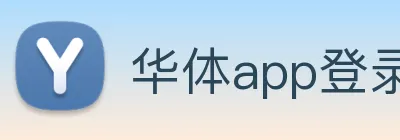 华体app登录入口 | 专业体育服务平台 logo